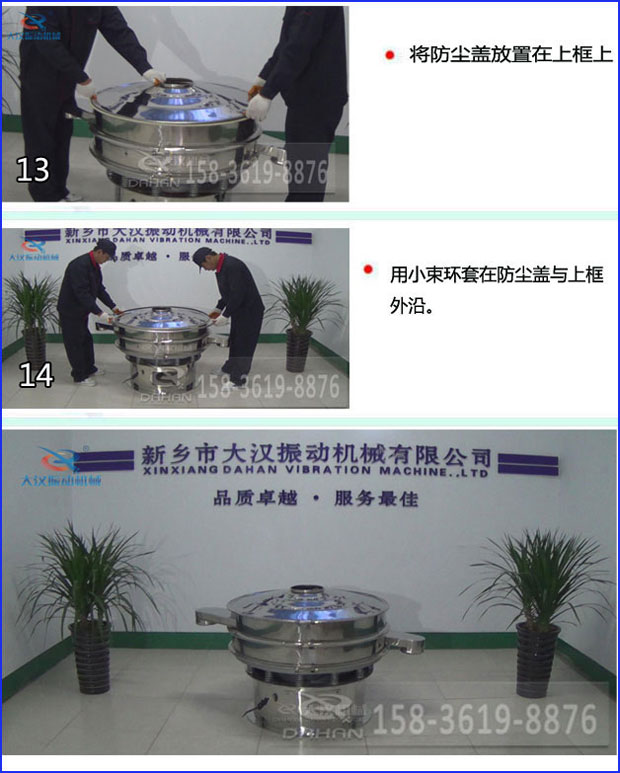 第十三步：將旋振篩防塵蓋放置在上框上。第十四步：用小束環(huán)套在防塵蓋與上框外沿。第十五步：旋振篩安裝完成。