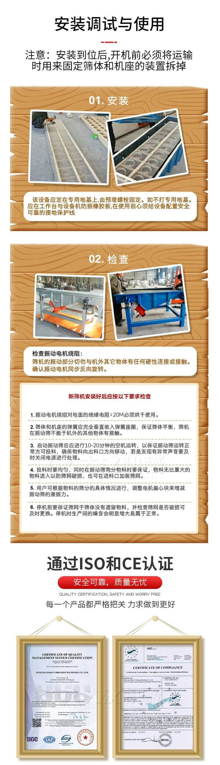 安裝調(diào)試與使用：注意：安裝到位后，開機(jī)前必須將運(yùn)輸時用來固定篩體和機(jī)座的裝置拆掉。