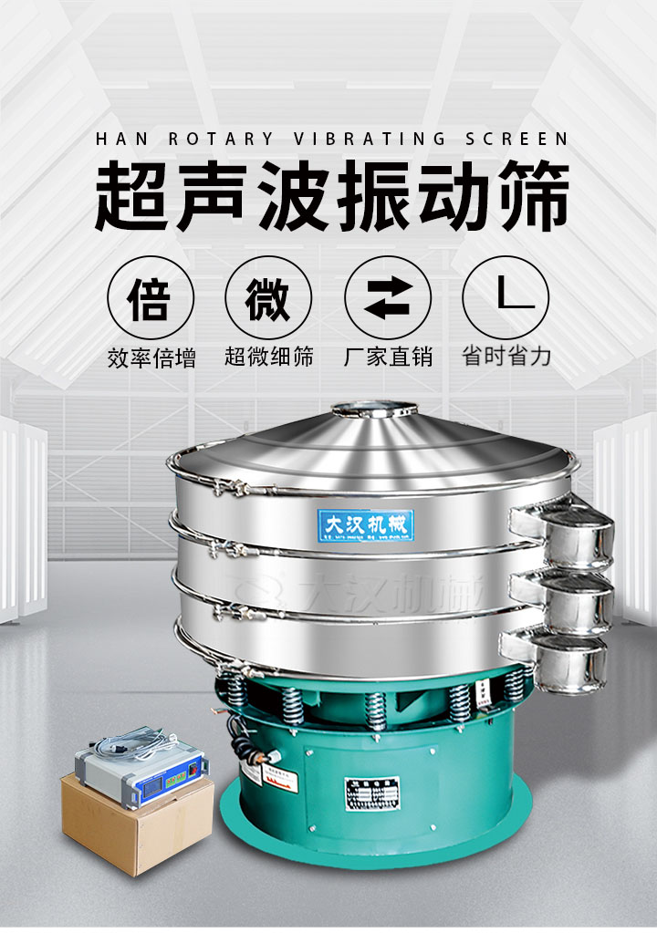 超聲波振動(dòng)篩優(yōu)勢(shì)：篩分效率倍增，超微細(xì)篩，廠家直銷，省時(shí)省力，同時(shí)能夠輕松解決網(wǎng)孔堵塞問(wèn)題。