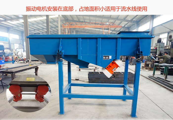 直線篩振動(dòng)電機(jī)安裝在底部，占地面積小適用于流水線使用