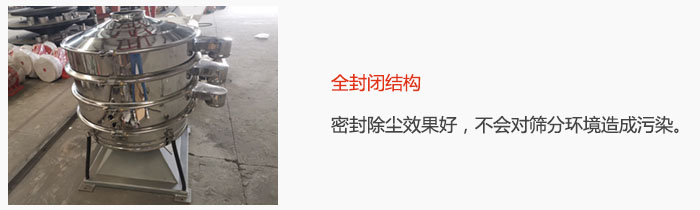 搖擺篩全封閉結(jié)構(gòu)，密封除塵效果好，不會對篩分環(huán)境造成污染。