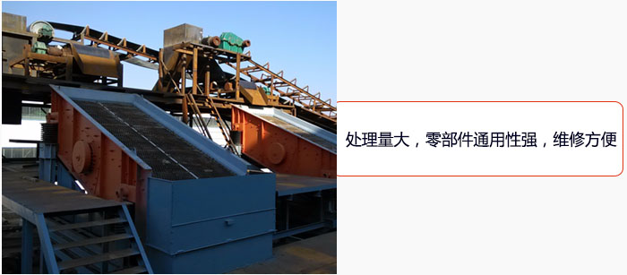 圓振動篩處理量大，零部件通用性強(qiáng)，維修方便。