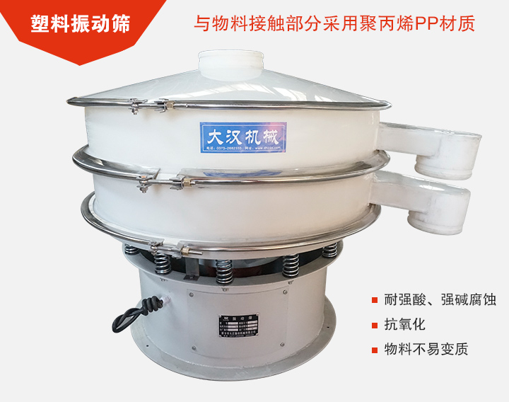 塑料振動(dòng)篩具有抗氧化，耐腐蝕的功能與物料接觸部分采用pp塑料材質(zhì)。