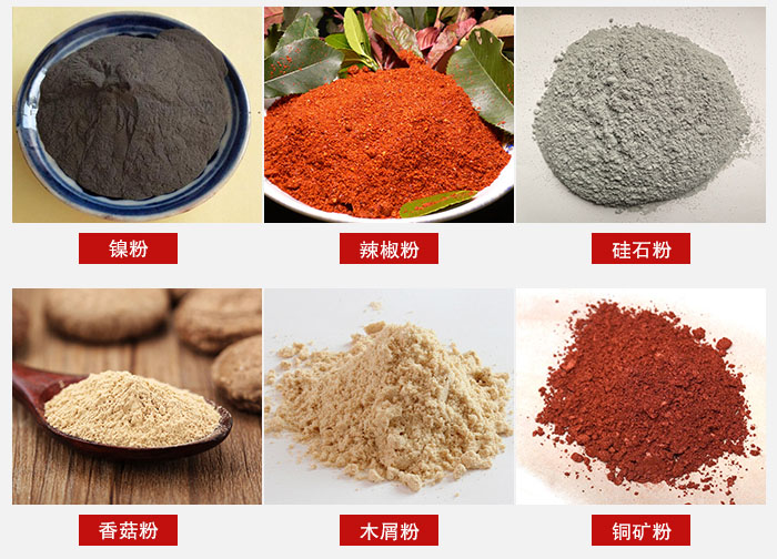 氣流篩分機(jī)適用物料：辣椒粉，硅石粉，香菇粉等。