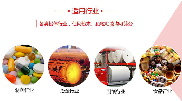 氣流篩粉機(jī)多用于：食品，化工，涂料等一些粉狀物料較多的行業(yè)。