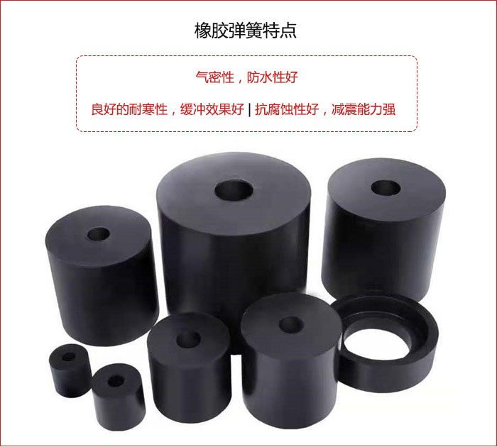 橡膠彈簧抗壓性強(qiáng)，防腐蝕性好，壽命長。