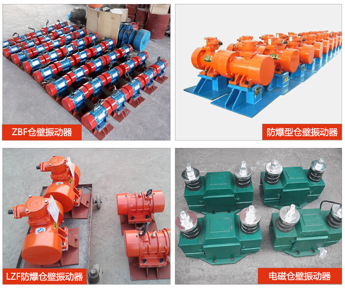 倉(cāng)壁振動(dòng)器產(chǎn)品展示：ZFB倉(cāng)壁振動(dòng)器，防爆型倉(cāng)壁振動(dòng)器，LZF防爆倉(cāng)壁振動(dòng)器，電磁倉(cāng)壁振動(dòng)器。