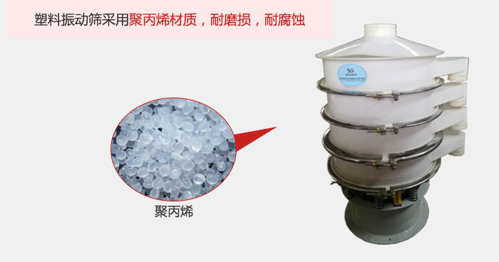 塑料振動(dòng)篩主要采用塑料材質(zhì)，多用與有一定腐蝕性和與金屬有一定反應(yīng)的物料使用。