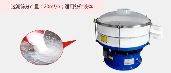 塑料振動(dòng)篩多采用單層過(guò)濾，過(guò)濾產(chǎn)量高。