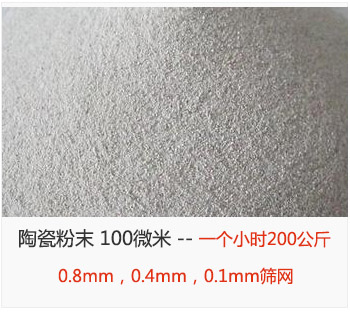 陶瓷粉末 100微米，采用0.8mm，0.4mm，0.1mm篩網(wǎng) 一個(gè)小時(shí)200公斤