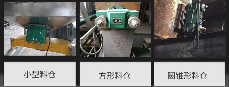CZ電磁倉壁振動器在小型料倉，方形料倉，圓錐形料倉上的安裝現(xiàn)場圖展示。