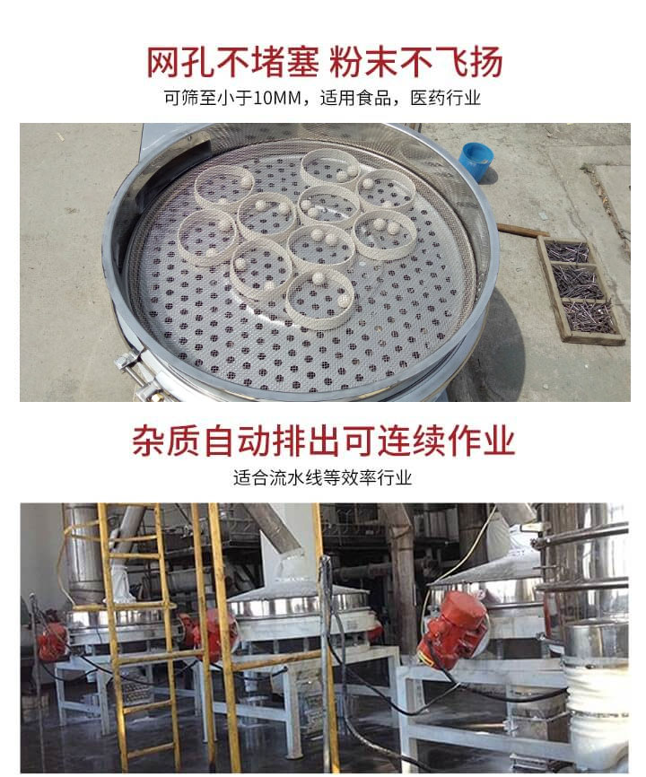 直排篩網(wǎng)孔不堵塞，粉末不飛揚(yáng)，可篩至小于10mm，適用食品，醫(yī)藥行業(yè)；雜質(zhì)可自動(dòng)排出，適合流水線作業(yè)。
