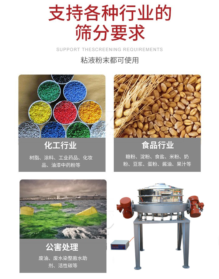 直排篩適用行業(yè)：化工行業(yè)，食品行業(yè)，金屬行業(yè)，以及公害處理等行業(yè)。支持各種行業(yè)的篩分要求。
