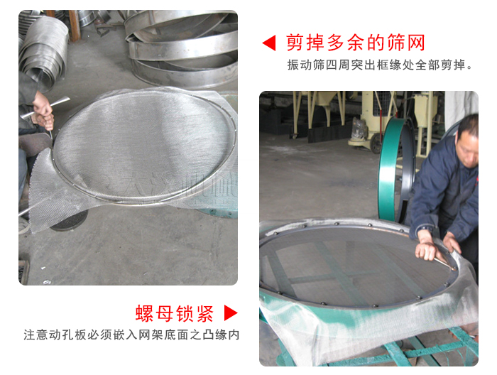 剪去剩余的篩網(wǎng)，留出的篩網(wǎng)邊向內(nèi)折，然后擰緊螺母。
