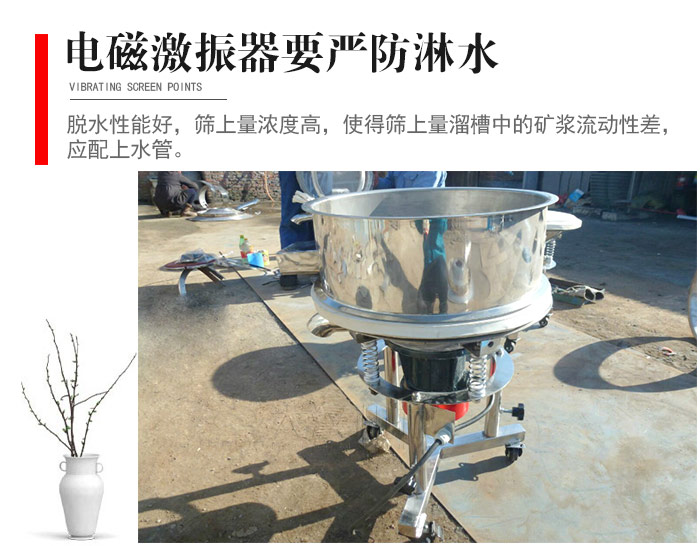 電磁激振器與控制箱要嚴(yán)防淋水，以免短路。要用膠板將激振器蓋好，防止水，礦漿落入，造成短路和堵塞氣隙。