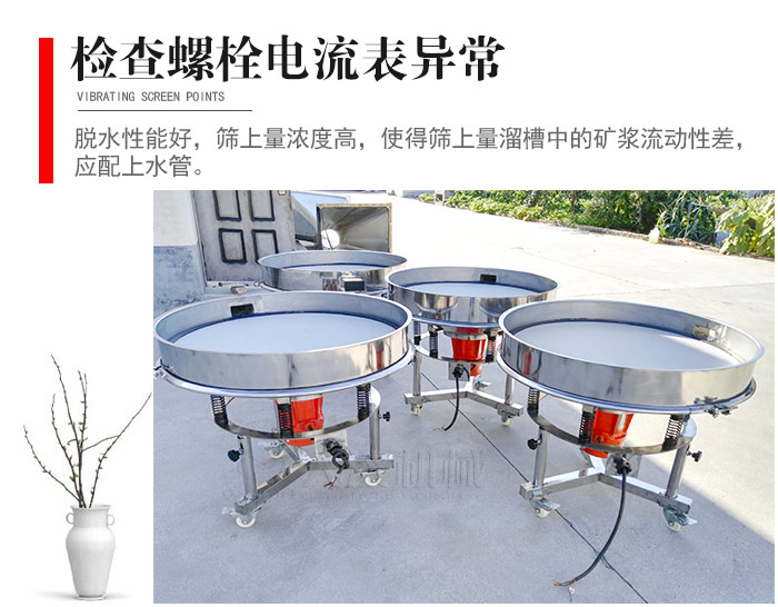 隨時(shí)檢查各部位螺栓是否松動(dòng)，以及篩框是否與溜槽等碰撞。