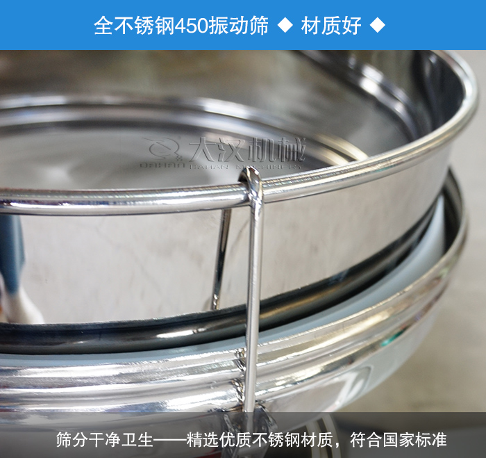 450振動篩采用全不銹鋼材質(zhì)，干凈衛(wèi)生，精巧耐用。