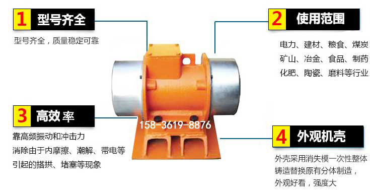 YZS振動(dòng)電機(jī)特點(diǎn)：1，型號(hào)齊全：型號(hào)齊全，質(zhì)量穩(wěn)定使用范圍：電力，建材，糧食，煤炭，礦山等行業(yè)。3，效率高：靠高頻振動(dòng)和沖擊力消除由于內(nèi)摩擦，潮解，帶電等引起的塔拱，堵塞等現(xiàn)象。4，外觀機(jī)殼：外殼采用消失模一次性整體鑄造替換原有分體制造。