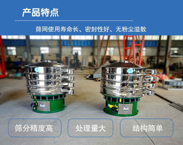 顆粒振動(dòng)篩特點(diǎn)：篩網(wǎng)使用壽命長，密封性好，，處理量大，結(jié)構(gòu)簡單。