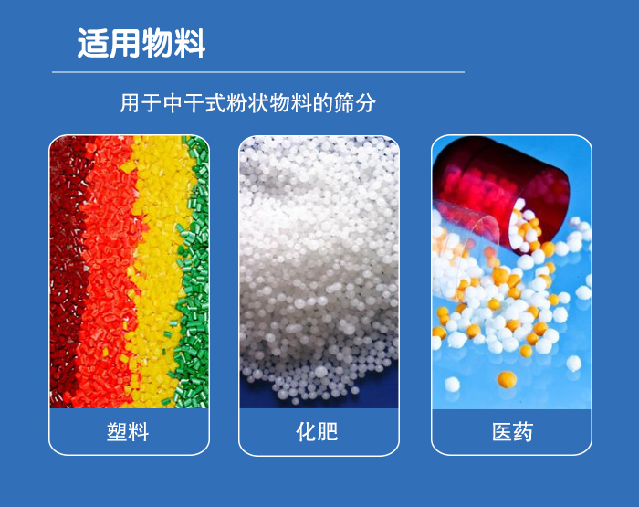 顆粒振動(dòng)篩廣泛適用于化工、食品、糧食、陶瓷等行業(yè)中干式粉狀物料的篩分。