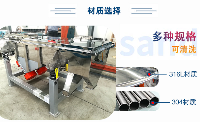 醫(yī)藥直線振動篩有兩種不同的材質(zhì)可以選擇：316L材質(zhì)與304材質(zhì)，304材質(zhì)也就是我們生活中常見的不銹鋼材質(zhì)