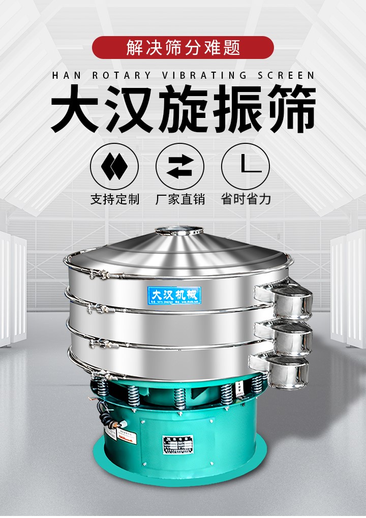 大漢旋振篩廠家支持定制，廠家直銷，省時省力。旋振篩適用行業(yè)：化工行業(yè)，食品行業(yè)，金屬行業(yè)，以及公害處理等行業(yè)。支持各種行業(yè)的篩分要求。