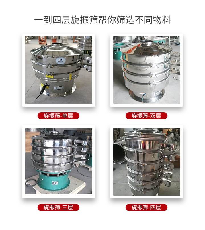 旋振篩優(yōu)勢該產(chǎn)品多采用304不銹鋼材質(zhì)并能夠廣泛的使用到很多行業(yè)當中。網(wǎng)孔不堵塞，粉末不飛揚可篩至500目-0.28目，適用各種大小粉末。雜質(zhì)自動排出可連續(xù)作業(yè)適合流水線等效率行業(yè)。