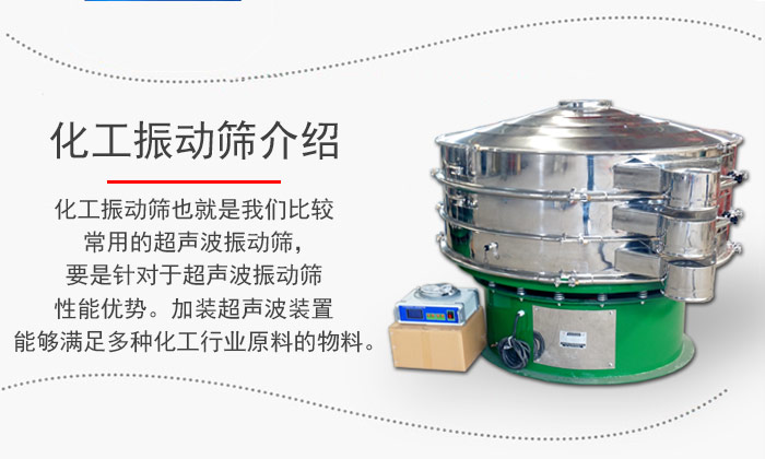 化工振動(dòng)篩介紹：化工振動(dòng)篩也就是我們比較常用的超聲波振動(dòng)篩，要是針對(duì)于超聲波振動(dòng)篩性能優(yōu)勢(shì)。加裝超聲波裝置能夠滿足多種化工行業(yè)原料的物料。