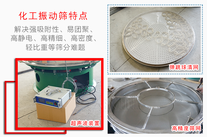 化工振動(dòng)篩特點(diǎn)：解決強(qiáng)吸附性，易團(tuán)聚，高靜電，高精細(xì)，高密度，輕比重等篩分難題。