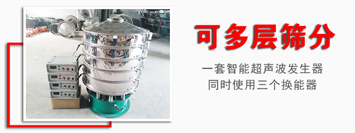 化工振動(dòng)篩可多層篩分：一套智能超聲波發(fā)生器同時(shí)使用三個(gè)換能器。