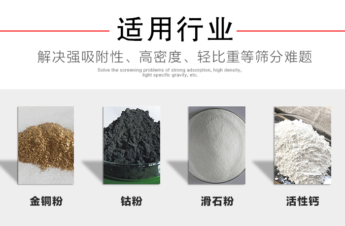 適用行業(yè)：化工振動(dòng)篩可用來篩分：金銅粉，鈷粉，滑石粉，活性鈣等解決強(qiáng)吸附性，高密度，輕比重等篩分難題。