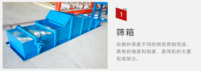 篩箱采用優(yōu)質(zhì)鋼板焊制而成，耐磨損，可塑性強。