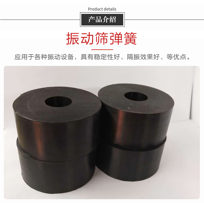 產(chǎn)品介紹：振動彈簧：應(yīng)用于多種振動設(shè)備，具有穩(wěn)定性好，隔振效果好，等優(yōu)點(diǎn)。