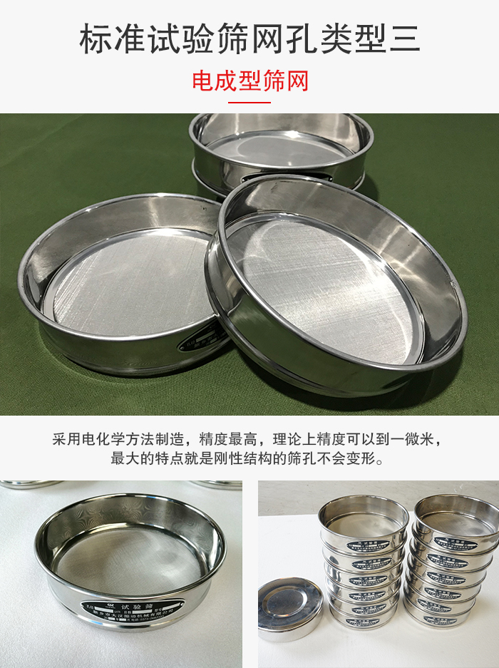 標(biāo)準(zhǔn)試驗(yàn)篩網(wǎng)孔有三種電成型，精度高，鋼性強(qiáng)。