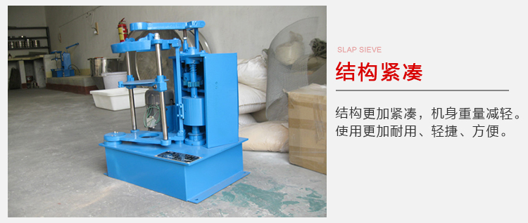 拍擊篩結構緊湊機身較輕，使用壽命長方便，耐用。
