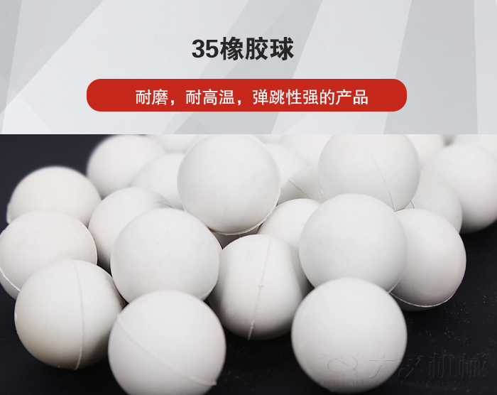 35橡膠球彈跳性好，耐磨，耐高溫。