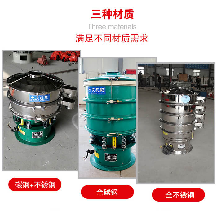 旋振篩材質(zhì)碳鋼+不銹鋼，全碳鋼，全不銹鋼等。
