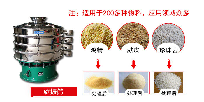 旋振篩適用于顆粒狀物料例如：雞精，麩皮，珍珠巖等