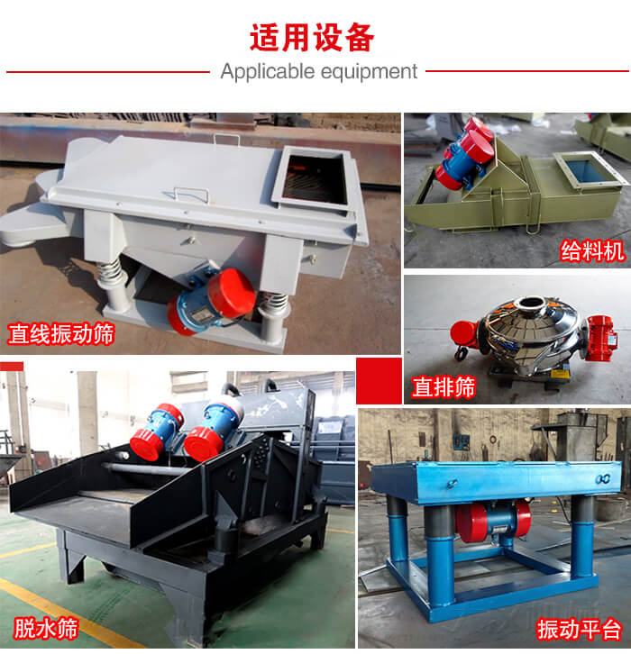 YZS振動(dòng)電機(jī)多于：直線(xiàn)振動(dòng)篩，直排篩，圓振動(dòng)篩，振動(dòng)給料等設(shè)備使用。